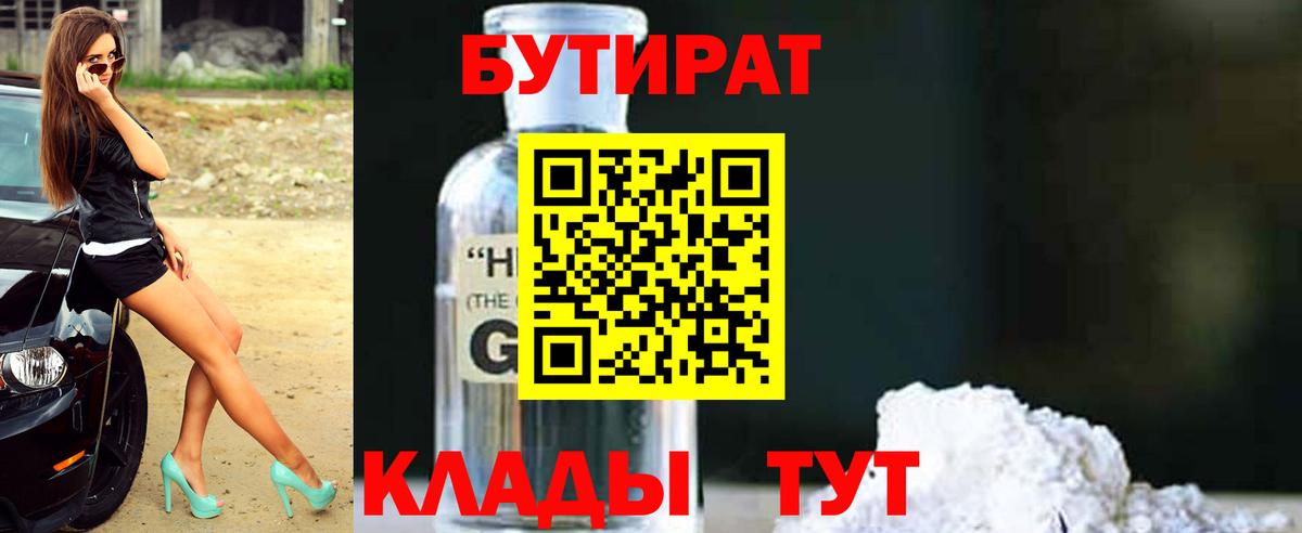 БУТИРАТ вода  Вход с VPN  Бердск 