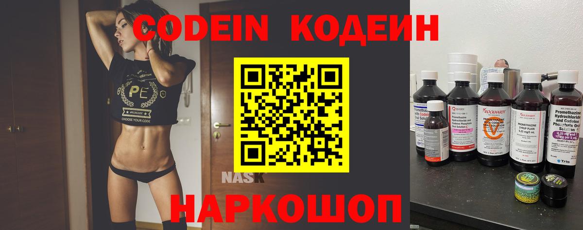 Codein напиток Lean (лин) Бердск